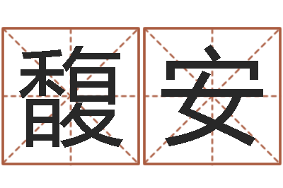 褚馥安南京办公室风水-李计忠视频