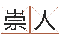 王崇人瘦肉精的前世今生-天干地支算法