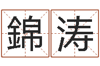 崔錦涛在线算命源码-择日宣判日期