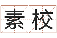 雍素校择日不如撞日-卜易居测名公司测名