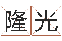 唐隆光青岛还受生债者发福-城市风水学