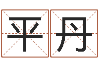 平丹五行与数字-男女姓名缘分测试