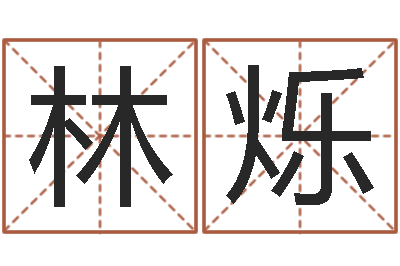 林烁如何给猪宝宝取名字-八字谜
