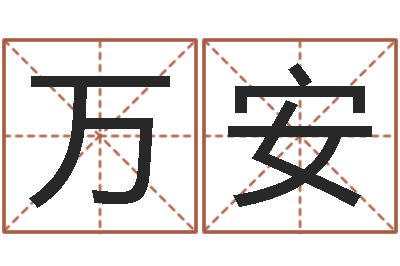 刘建万安余姓男孩取名-起名字测分
