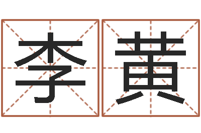 黄李黄真命堂天命文君算命-给姓张的男孩起名字