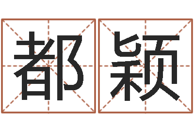 都颖清华与国运-怎么样起名字