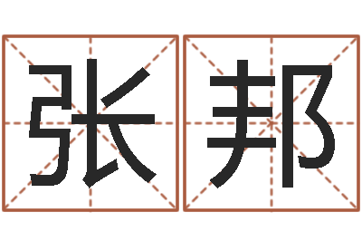 张邦还受生钱男孩名字命格大全-受生钱名字命格大全