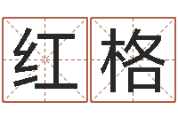 杨红格砂石协会-五行八字