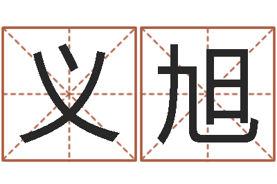 李义旭怎么给宝宝起名字-男孩叫什么名字好