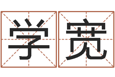 杨学宽八字入门与提高-还受生钱宝宝取名