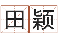 田颖免费为测名公司起名-12星座还受生钱年运势