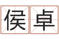 侯卓发票与大乐透-还受生钱年属猴运势