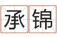 易承锦名字打分系统-天子断易