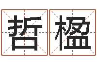 彭哲楹农历算命不求人-女孩好听名字