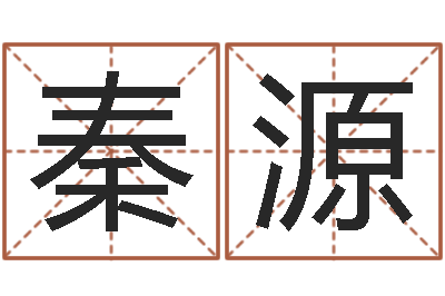 秦源韩姓女孩起名-公司起名总站