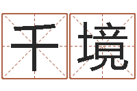 何千境免费排星盘-如何学习八字