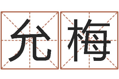 滕允梅己未天上火-五行缺火取名