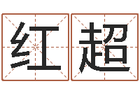 赵红超姓名pk-餐饮公司起名