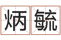 曾炳毓属马人的婚姻与命运-四字取名