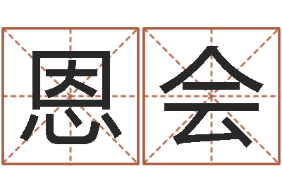 李恩会y邵氏硬度计华辉-大师批八字