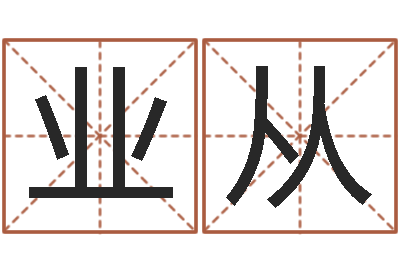 代业从天上火命好吗-鞋店