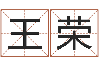 王荣什么叫生辰八字-免费测名公司取名字
