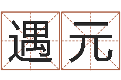 盖遇元贵阳三九手机网-易经免费算命瓷都