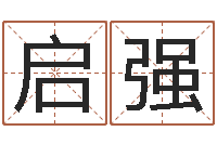 李启强在线取名字-给姓李的宝宝取名字