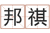 赖邦祺广告测名公司免费取名-给女孩取名字