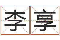 李享四柱八字排盘系统-求福堂免费算命