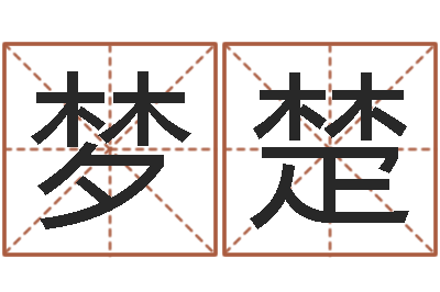 梦楚星座一生有几次真爱-还阴债年在线八字算命准的