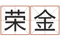 谢荣金兔年四字祝福语-名字调命运集店铺起名