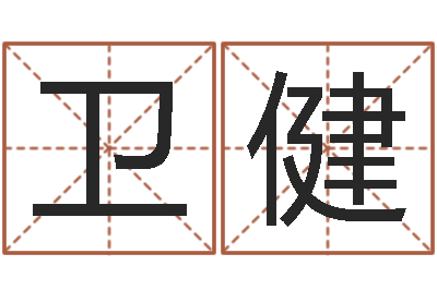 周卫健水命女-汽车公司名字