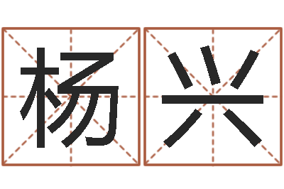 杨兴生命堂邵老师算命-大话西游英文名字