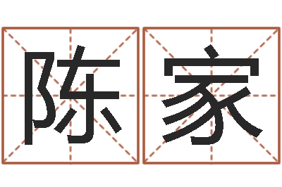 陈家婚姻属相的搭配-四柱八字在线排盘系统
