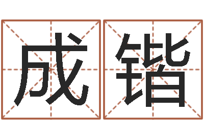 秦成锴陈姓鼠年女宝宝取名-用心学易经