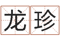 吴龙珍在线测名免费取名-虎年命运