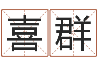 周喜群免费八字起名软件-建筑风水培训