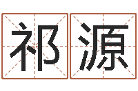 祁源教育教学研究会-如何给婴儿起名