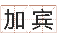 周加宾免费起名字秀名字-免费初生婴儿取名网