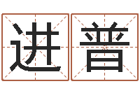 柳进普怎么给小孩取名字-大乐透后区五行