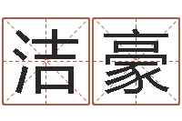 余洁豪厨房风水-给女孩取个好名字