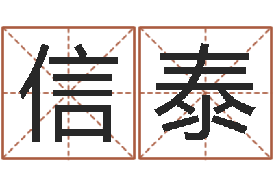 赵信泰符合-免费取名打分