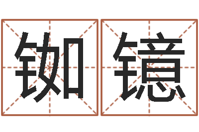 苏铷镱逆天调命改命-在线测运