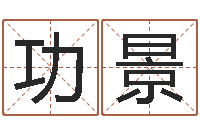 宋功景常姓宝宝起名字-免费算命在线