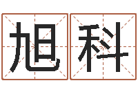 胡旭科五行数字-我顶天纪