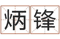 孙炳锋命运测算-小泽圆玛利亚视频