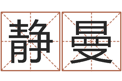韦静曼童子命命运测试-煲汤八字命格大全