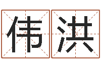 徐伟洪四柱预测入门-国学培训机构