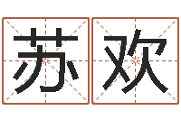 苏欢生人勿近之邪花-癸卯年生人是什么命